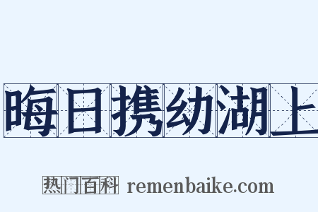 晦日携幼湖上是什么意思的图片